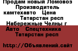 Продам новый Ломовоз › Производитель ­ камтехавто › Цена ­ 5 215 000 - Татарстан респ., Набережные Челны г. Авто » Спецтехника   . Татарстан респ.